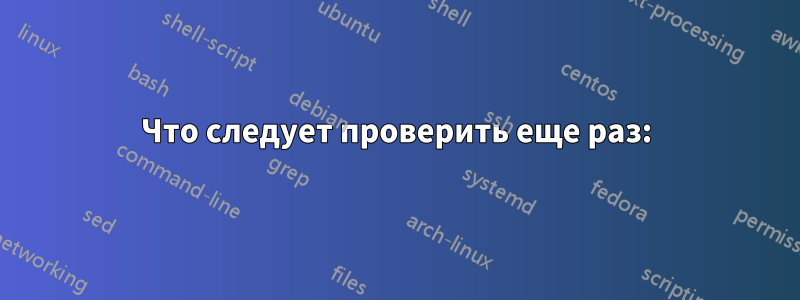 Что следует проверить еще раз: