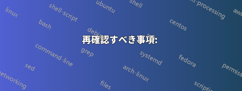 再確認すべき事項: