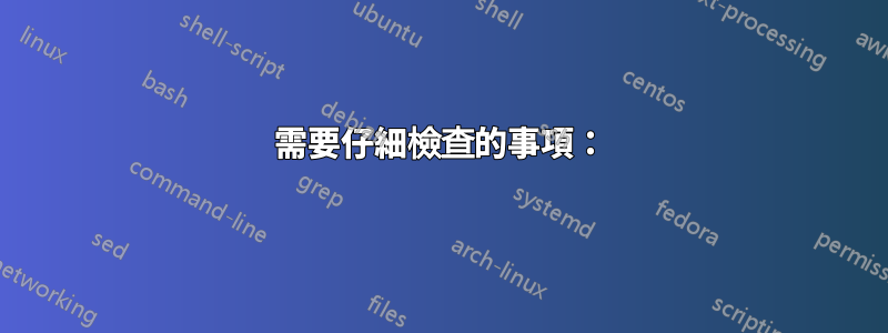 需要仔細檢查的事項：