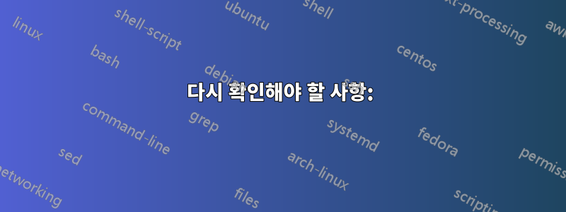 다시 확인해야 할 사항: