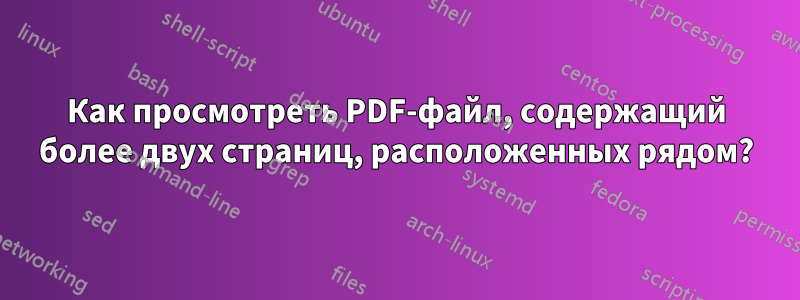 Как просмотреть PDF-файл, содержащий более двух страниц, расположенных рядом?