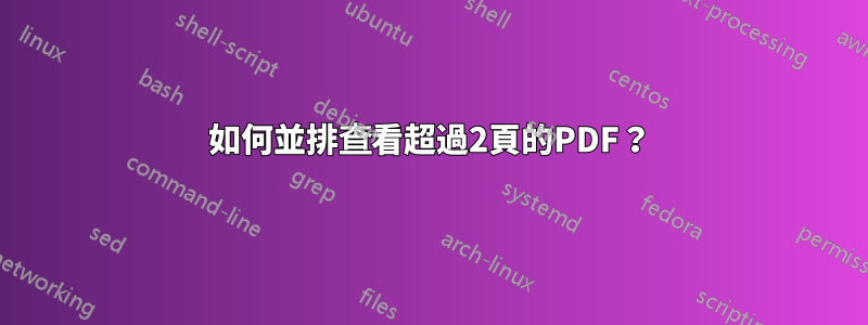 如何並排查看超過2頁的PDF？