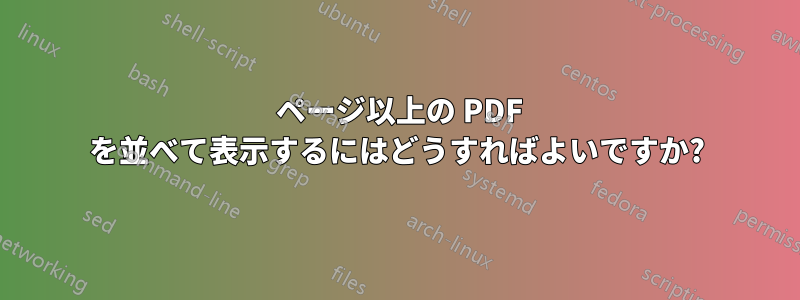 2 ページ以上の PDF を並べて表示するにはどうすればよいですか?