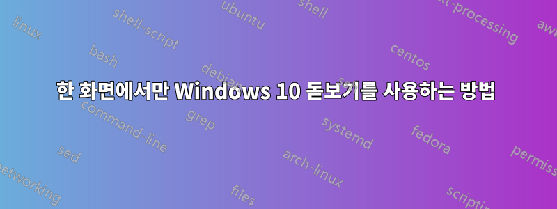 한 화면에서만 Windows 10 돋보기를 사용하는 방법