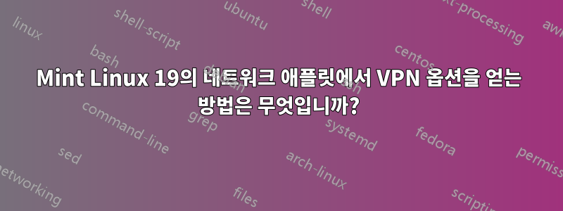 Mint Linux 19의 네트워크 애플릿에서 VPN 옵션을 얻는 방법은 무엇입니까?