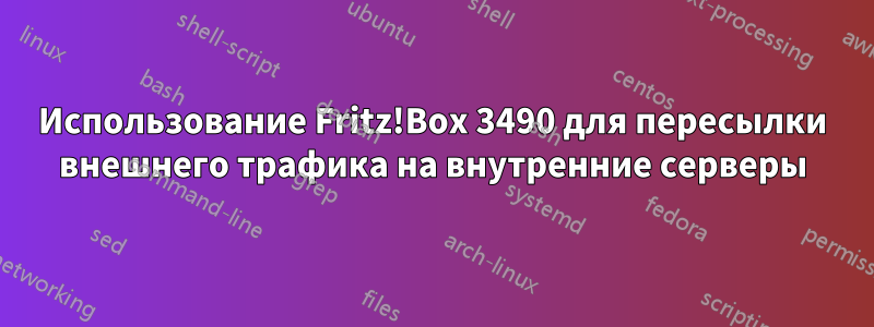 Использование Fritz!Box 3490 для пересылки внешнего трафика на внутренние серверы