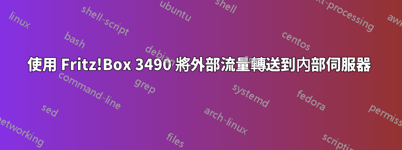 使用 Fritz!Box 3490 將外部流量轉送到內部伺服器