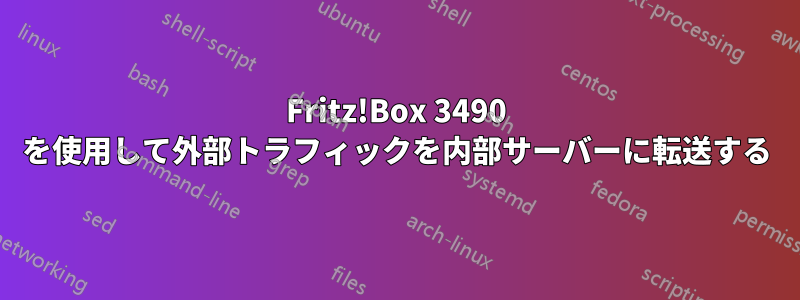 Fritz!Box 3490 を使用して外部トラフィックを内部サーバーに転送する