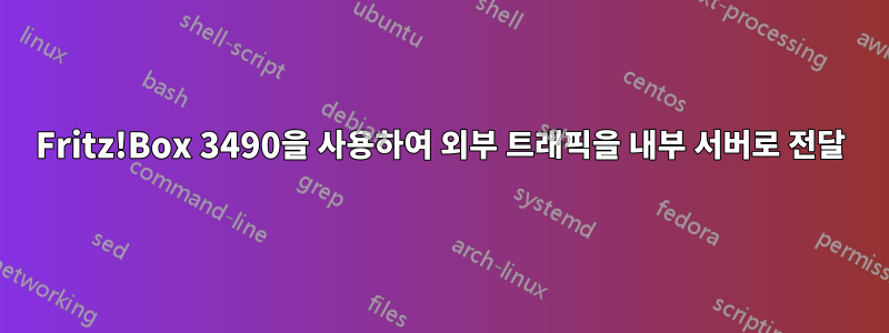 Fritz!Box 3490을 사용하여 외부 트래픽을 내부 서버로 전달