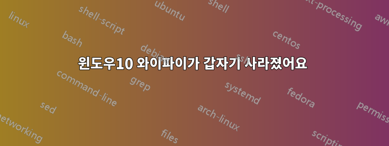 윈도우10 와이파이가 갑자기 사라졌어요