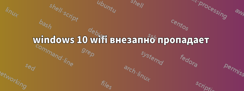 windows 10 wifi внезапно пропадает