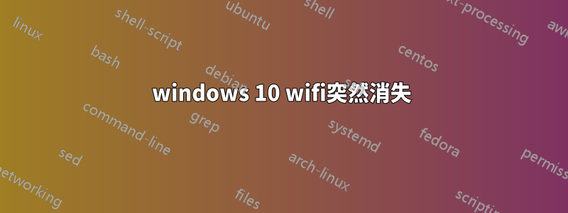 windows 10 wifi突然消失