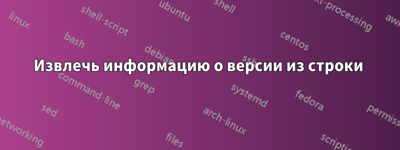 Извлечь информацию о версии из строки