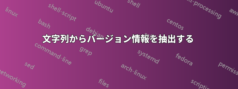 文字列からバージョン情報を抽出する