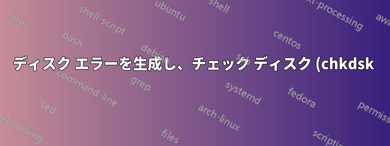 ディスク エラーを生成し、チェック ディスク (chkdsk) で修復する方法