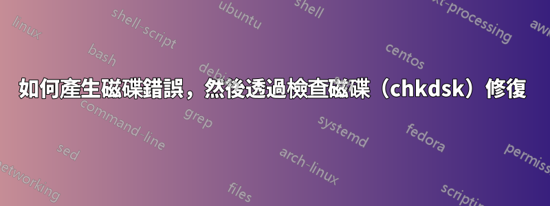 如何產生磁碟錯誤，然後透過檢查磁碟（chkdsk）修復