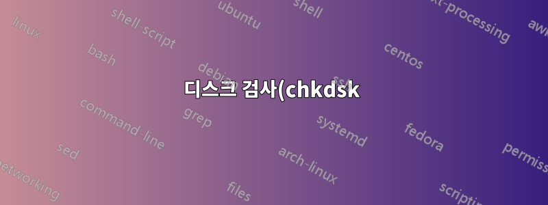 디스크 검사(chkdsk)로 복구되는 디스크 오류를 생성하는 방법