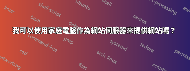 我可以使用家庭電腦作為網站伺服器來提供網站嗎？