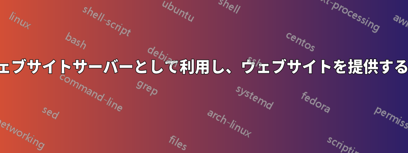自宅のパソコンをウェブサイトサーバーとして利用し、ウェブサイトを提供することはできますか?