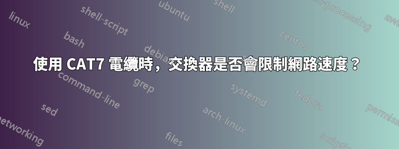 使用 CAT7 電纜時,交換器是否會限制網路速度?
