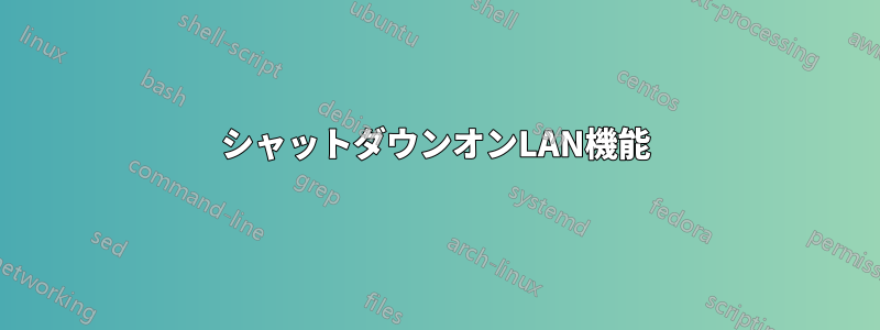 シャットダウンオンLAN機能