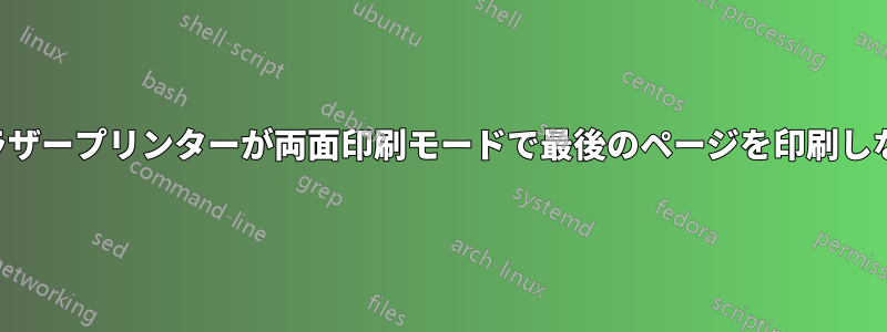 ブラザープリンターが両面印刷モードで最後のページを印刷しない