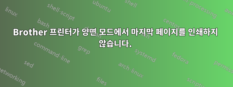 Brother 프린터가 양면 모드에서 마지막 페이지를 인쇄하지 않습니다.