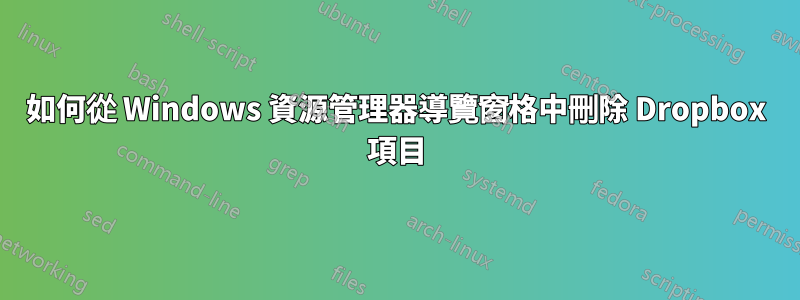 如何從 Windows 資源管理器導覽窗格中刪除 Dropbox 項目