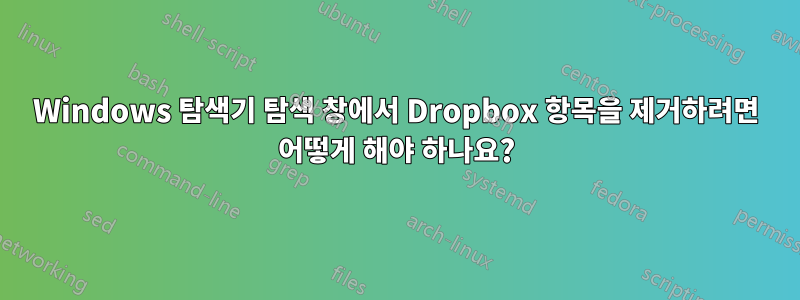 Windows 탐색기 탐색 창에서 Dropbox 항목을 제거하려면 어떻게 해야 하나요?