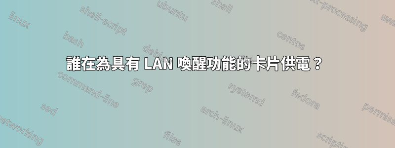 誰在為具有 LAN 喚醒功能的卡片供電？