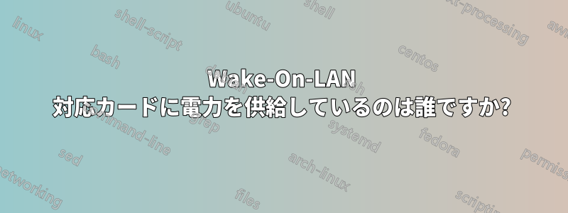 Wake-On-LAN 対応カードに電力を供給しているのは誰ですか?