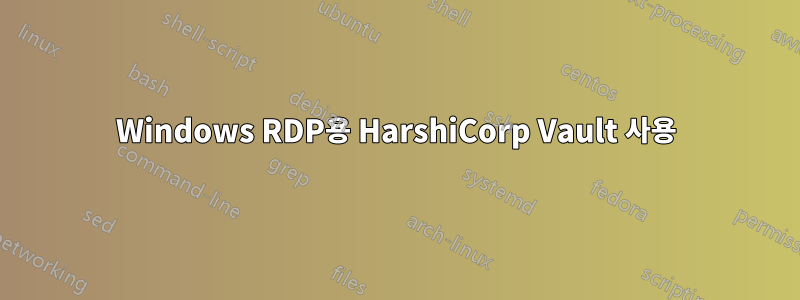 Windows RDP용 HarshiCorp Vault 사용