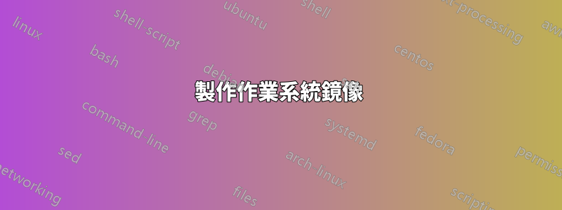 製作作業系統鏡像