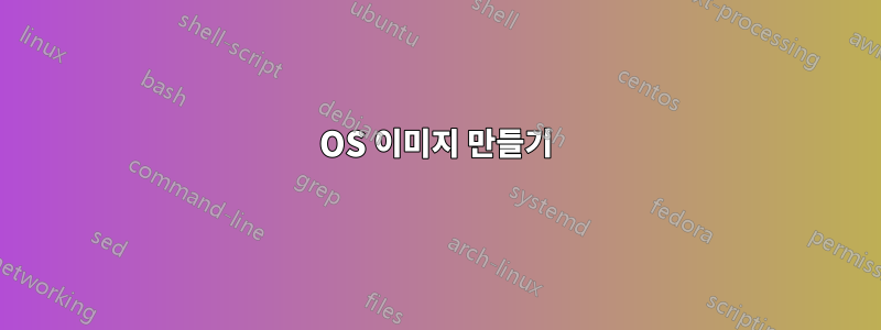 OS 이미지 만들기