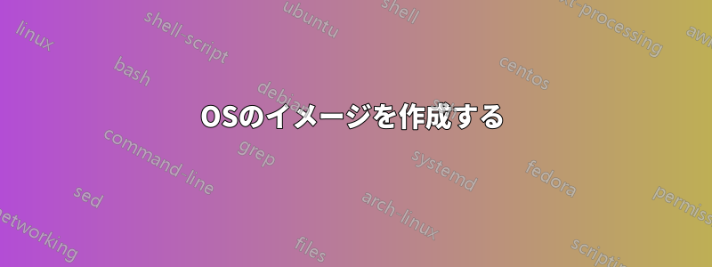 OSのイメージを作成する