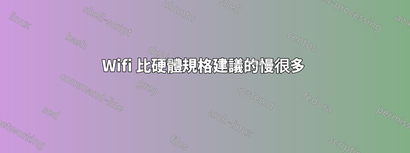 Wifi 比硬體規格建議的慢很多