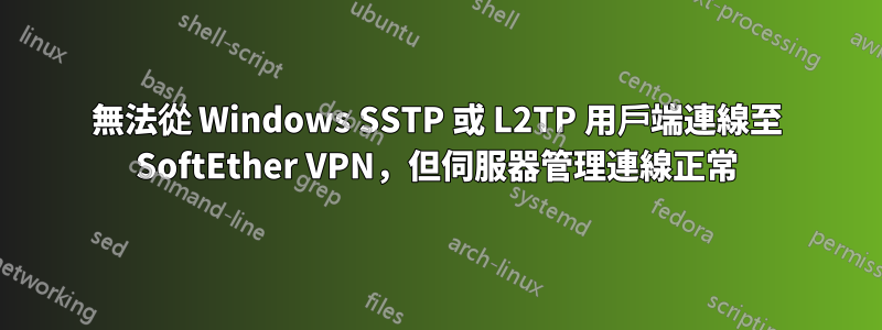 無法從 Windows SSTP 或 L2TP 用戶端連線至 SoftEther VPN，但伺服器管理連線正常