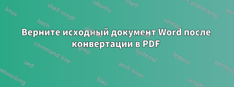 Верните исходный документ Word после конвертации в PDF