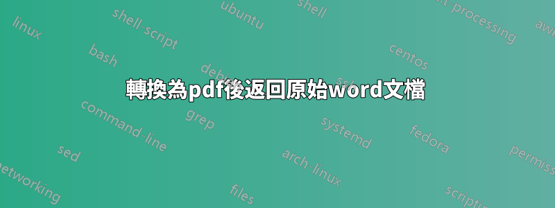 轉換為pdf後返回原始word文檔