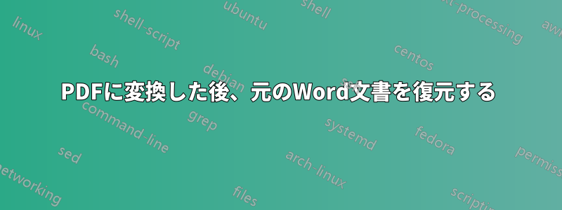 PDFに変換した後、元のWord文書を復元する