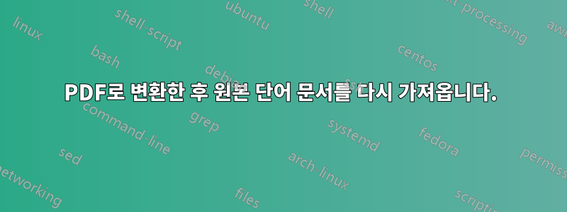 PDF로 변환한 후 원본 단어 문서를 다시 가져옵니다.