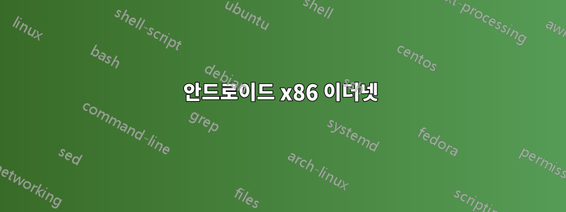 안드로이드 x86 이더넷