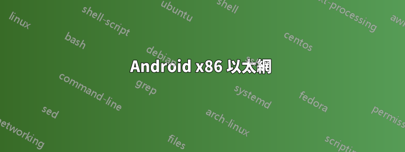 Android x86 以太網