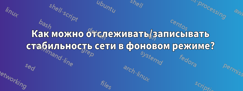 Как можно отслеживать/записывать стабильность сети в фоновом режиме?