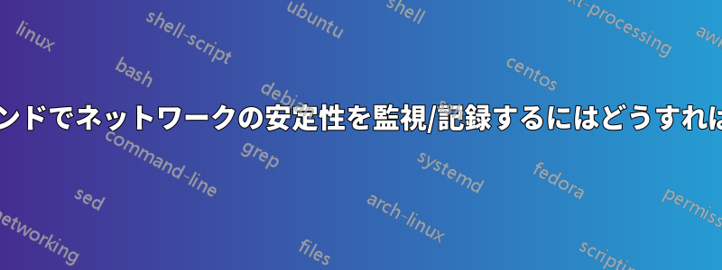 バックグラウンドでネットワークの安定性を監視/記録するにはどうすればよいですか?
