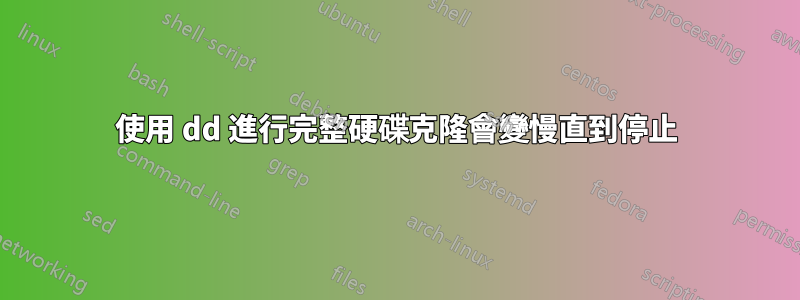 使用 dd 進行完整硬碟克隆會變慢直到停止