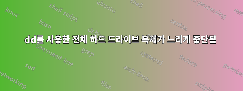 dd를 사용한 전체 하드 드라이브 복제가 느리게 중단됨