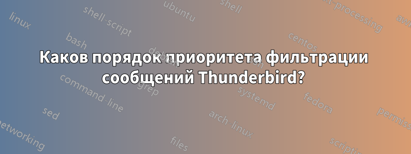 Каков порядок приоритета фильтрации сообщений Thunderbird?
