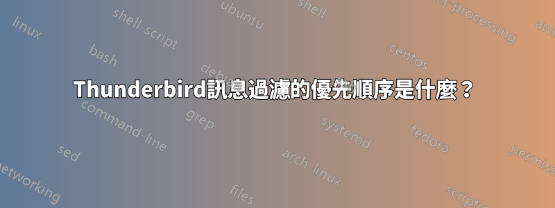 Thunderbird訊息過濾的優先順序是什麼？