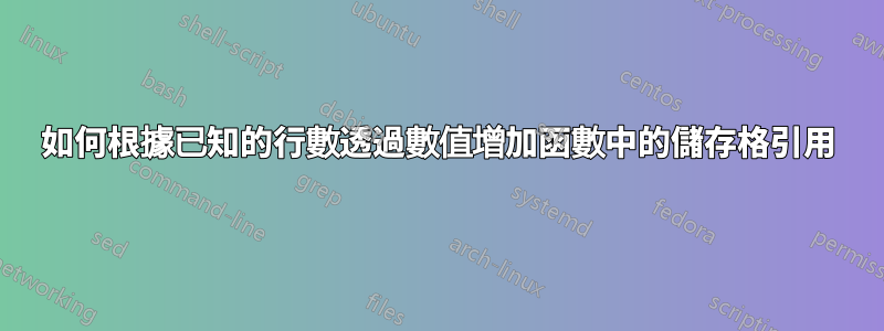 如何根據已知的行數透過數值增加函數中的儲存格引用